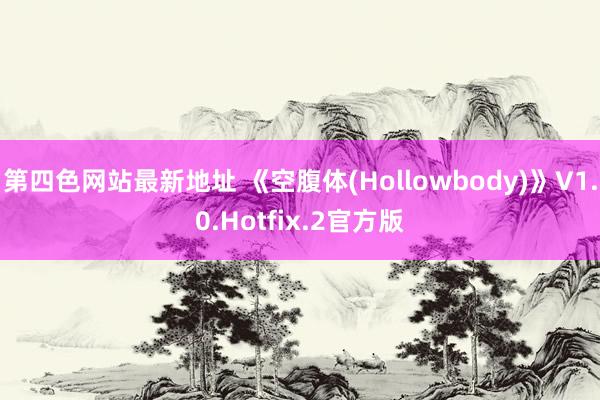 第四色网站最新地址 《空腹体(Hollowbody)》V1.0.Hotfix.2官方版