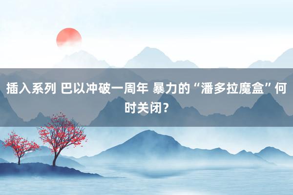 插入系列 巴以冲破一周年 暴力的“潘多拉魔盒”何时关闭？