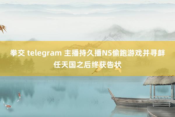 拳交 telegram 主播持久播NS偷跑游戏并寻衅任天国之后终获告状